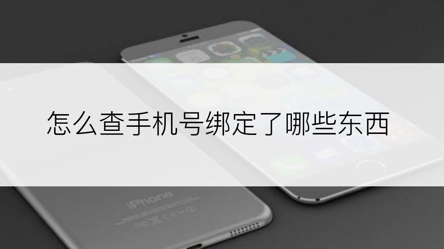 怎么查手机号绑定了哪些东西