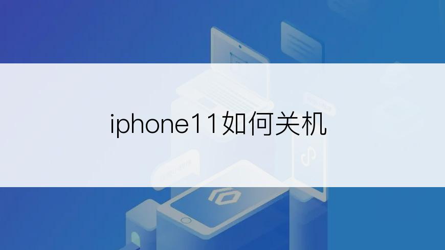 iphone11如何关机