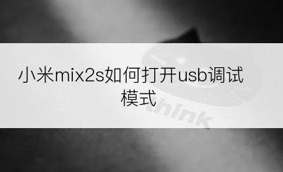 小米mix2s如何打开usb调试模式