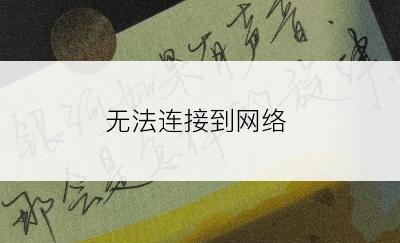 无法连接到网络