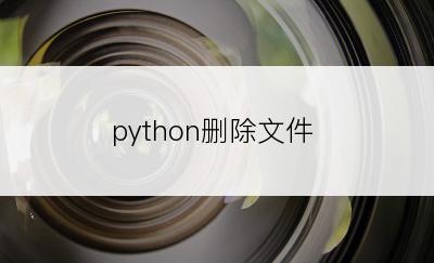 python删除文件