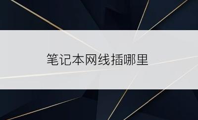 笔记本网线插哪里