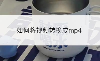 如何将视频转换成mp4