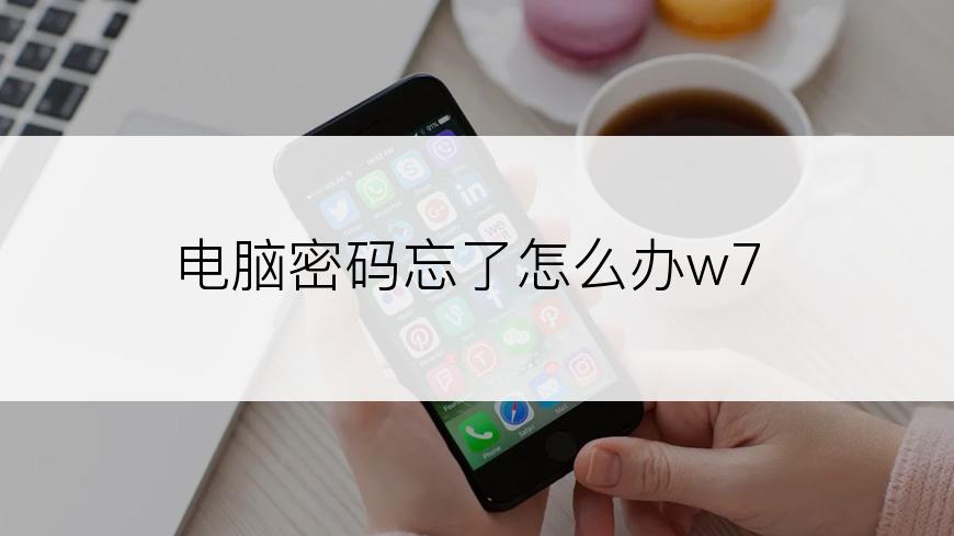 电脑密码忘了怎么办w7