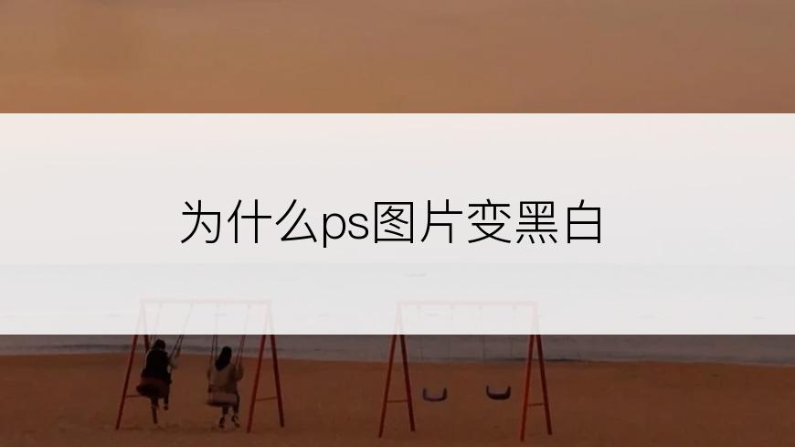 为什么ps图片变黑白