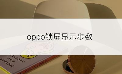 oppo锁屏显示步数