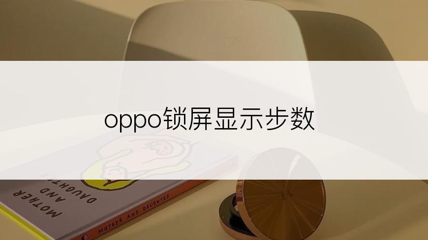 oppo锁屏显示步数