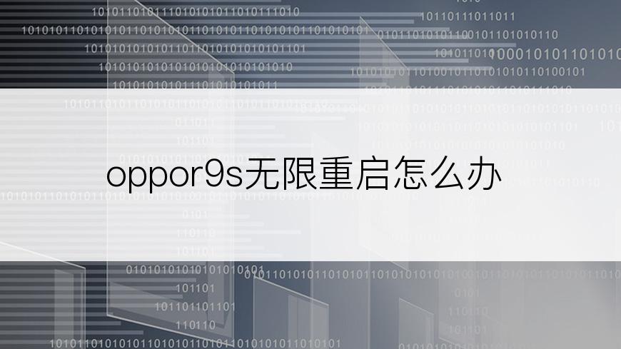 oppor9s无限重启怎么办