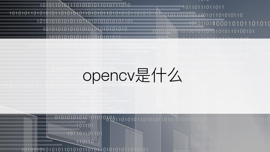 opencv是什么