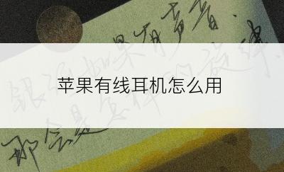 苹果有线耳机怎么用