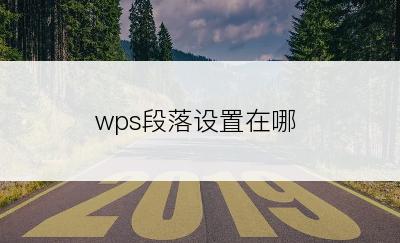 wps段落设置在哪