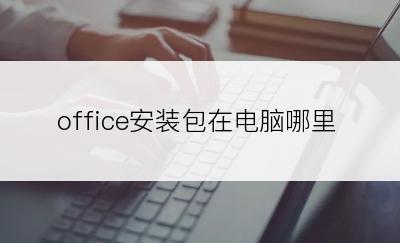 office安装包在电脑哪里