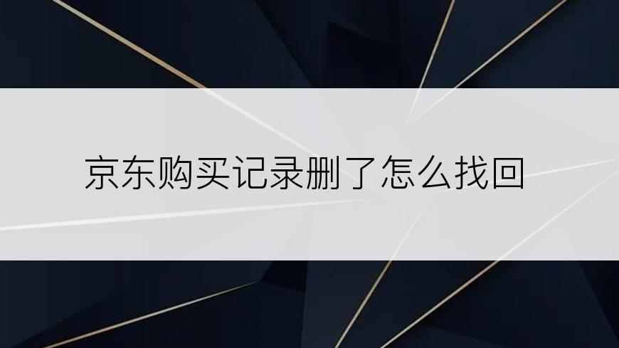 京东购买记录删了怎么找回