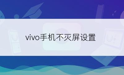 vivo手机不灭屏设置