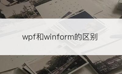 wpf和winform的区别