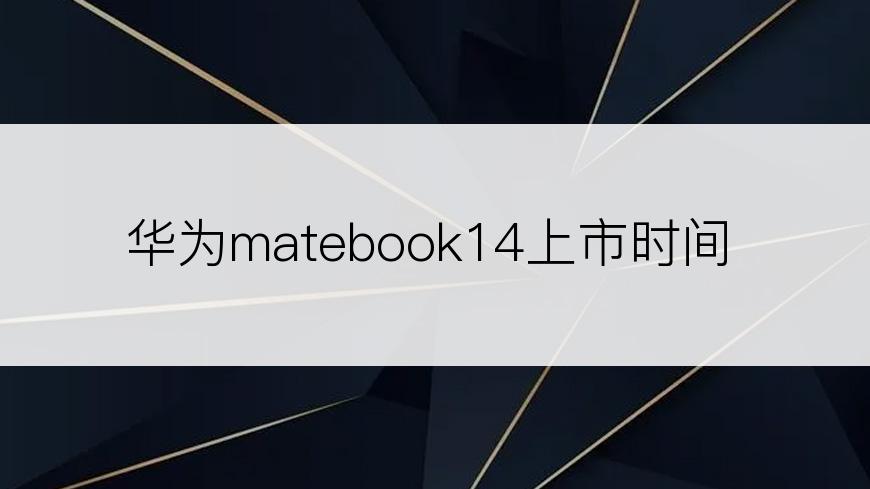 华为matebook14上市时间