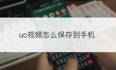 uc视频怎么保存到手机