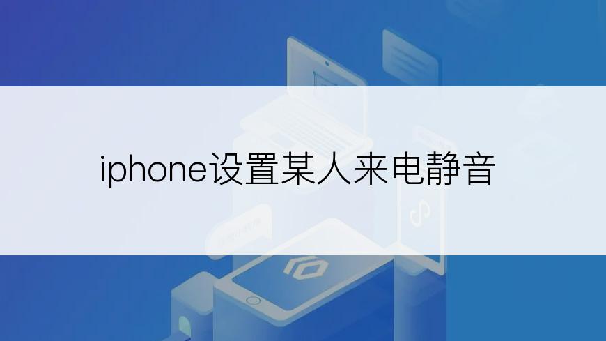 iphone设置某人来电静音