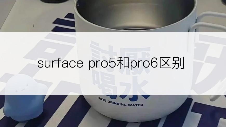 surface pro5和pro6区别