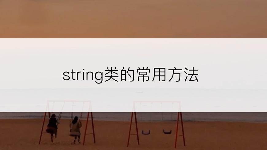 string类的常用方法