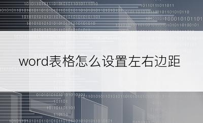 word表格怎么设置左右边距