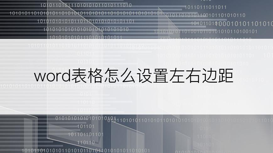 word表格怎么设置左右边距