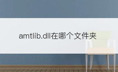 amtlib.dll在哪个文件夹