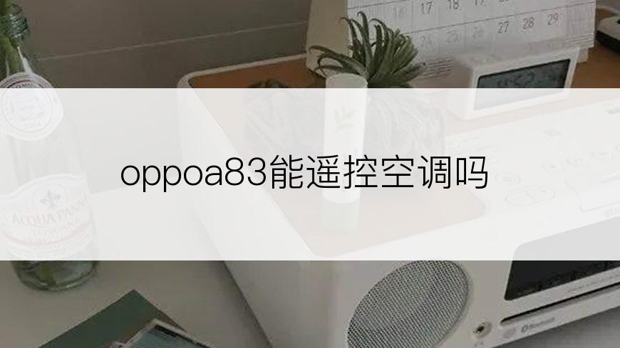 oppoa83能遥控空调吗