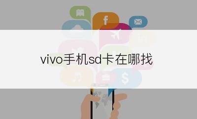 vivo手机sd卡在哪找