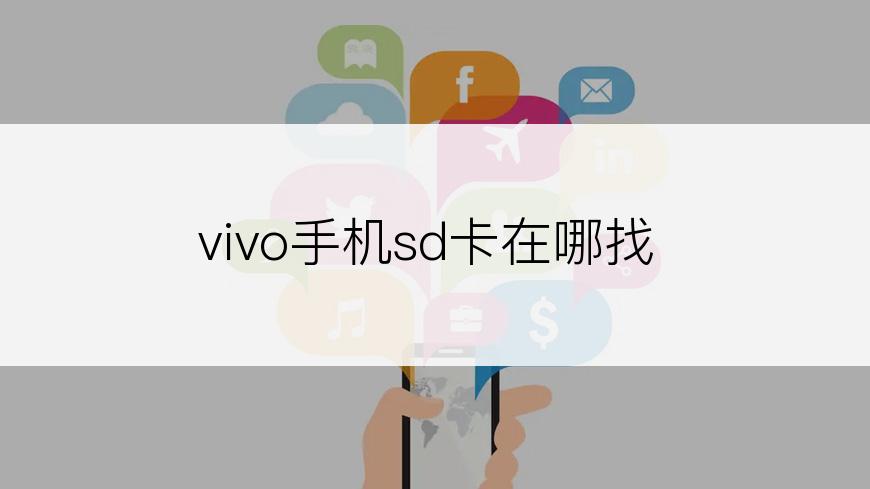 vivo手机sd卡在哪找