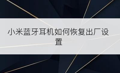 小米蓝牙耳机如何恢复出厂设置