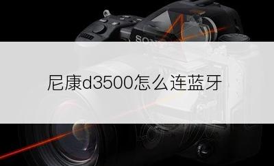 尼康d3500怎么连蓝牙