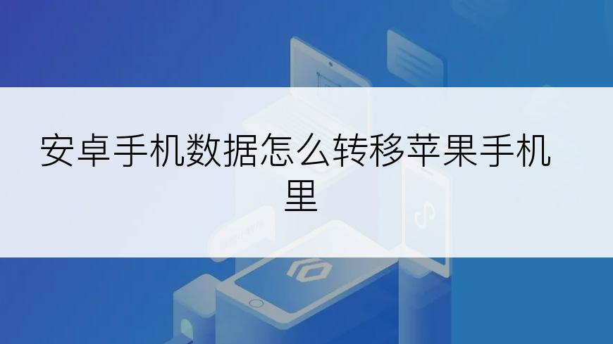 安卓手机数据怎么转移苹果手机里