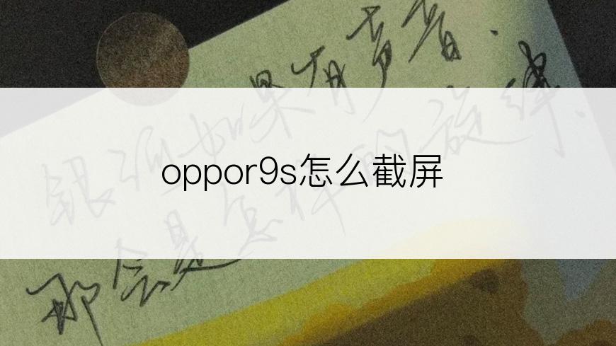 oppor9s怎么截屏