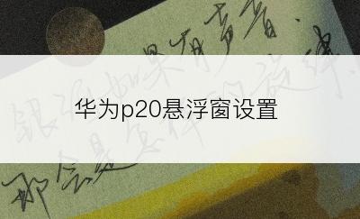 华为p20悬浮窗设置