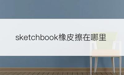 sketchbook橡皮擦在哪里