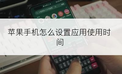 苹果手机怎么设置应用使用时间