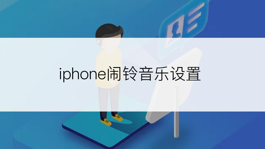 iphone闹铃音乐设置