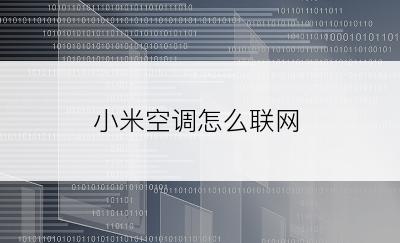 小米空调怎么联网