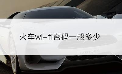 火车wi-fi密码一般多少