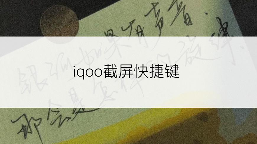 iqoo截屏快捷键