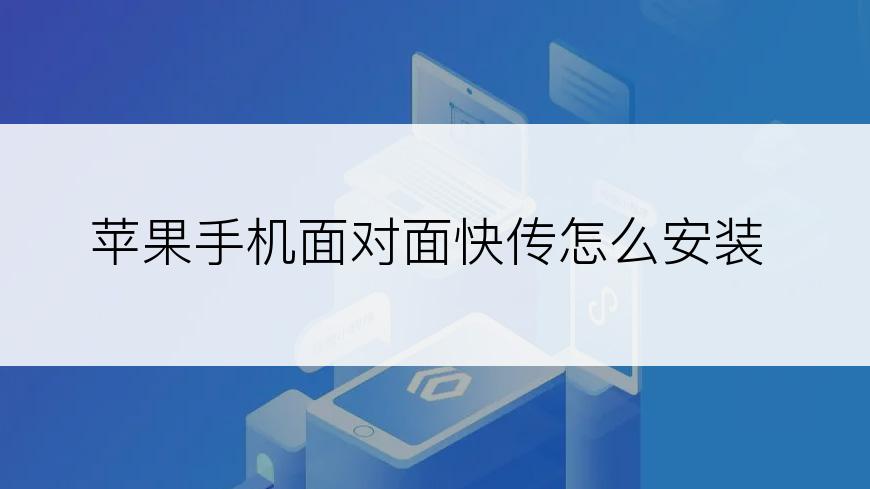 苹果手机面对面快传怎么安装