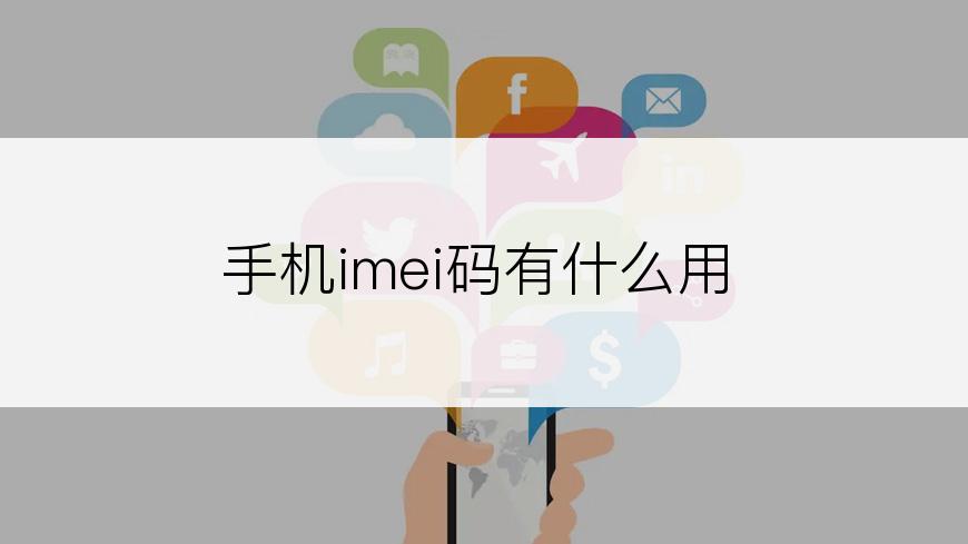 手机imei码有什么用