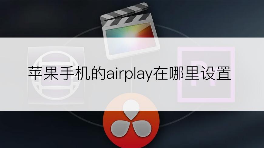 苹果手机的airplay在哪里设置