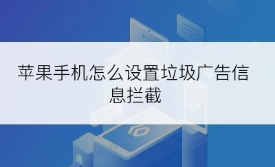 苹果手机怎么设置垃圾广告信息拦截