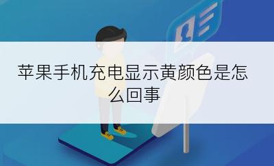 苹果手机充电显示黄颜色是怎么回事