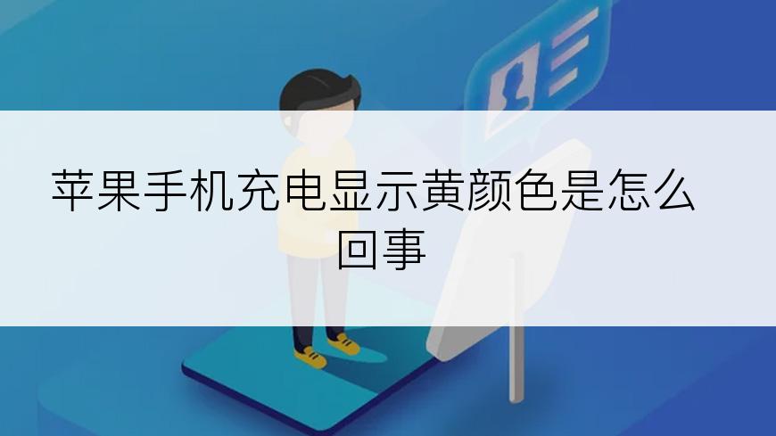 苹果手机充电显示黄颜色是怎么回事