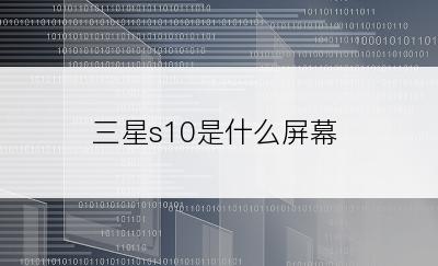 三星s10是什么屏幕