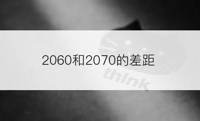 2060和2070的差距