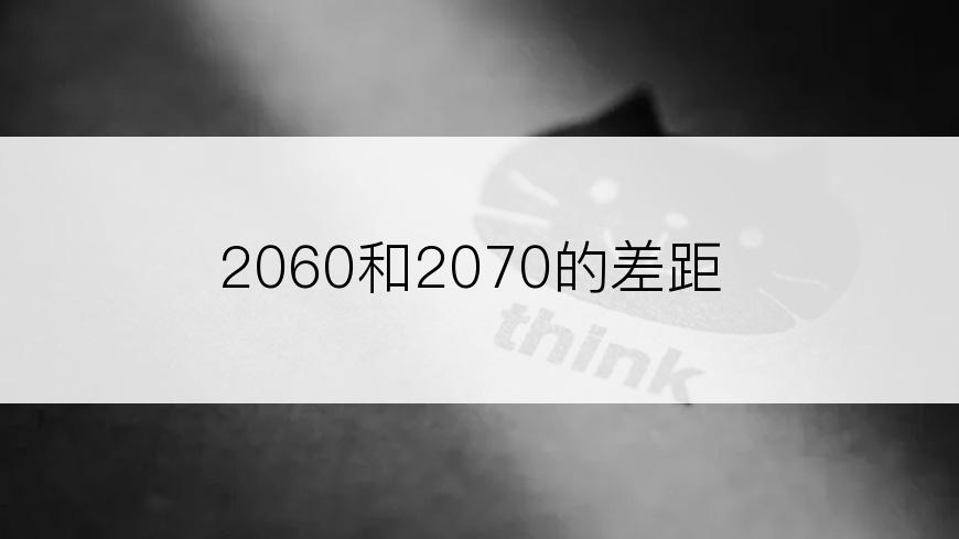 2060和2070的差距